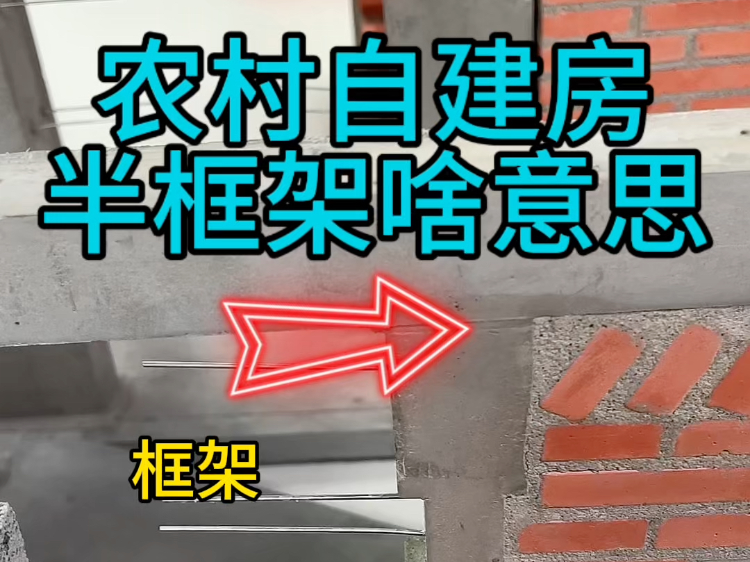 农村建房砖混框架都知道,半框架是什么意思?哔哩哔哩bilibili