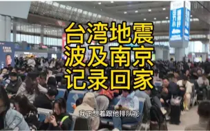 Download Video: 没想到台湾省地震，省会南京也受到了不小的伤害