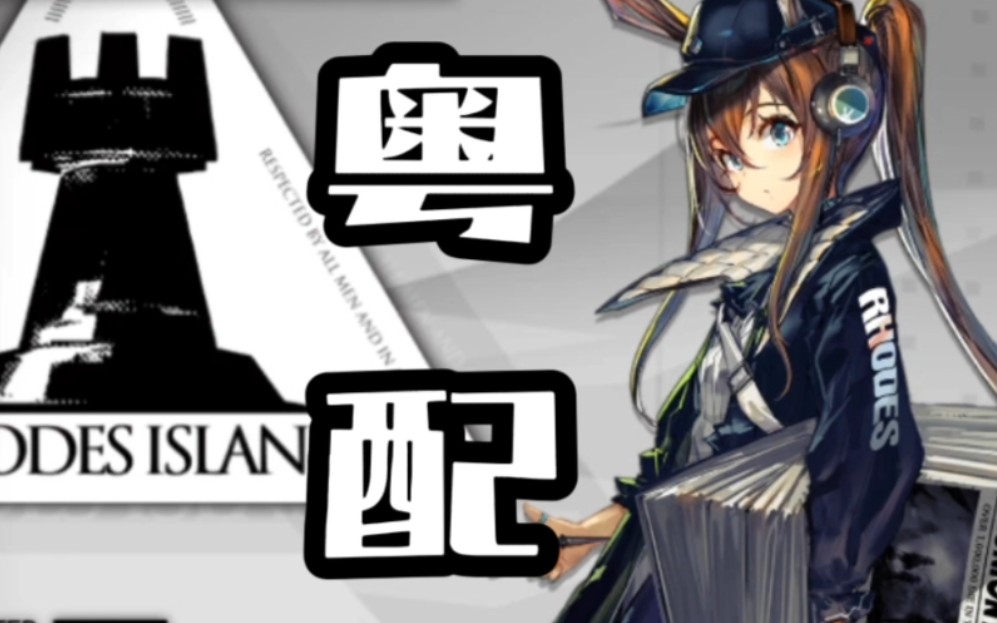 明日方舟61阿米娅粤语配音