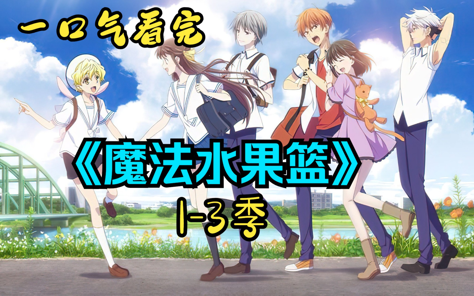 一口气看完【魔法水果篮子】1-3季大合集