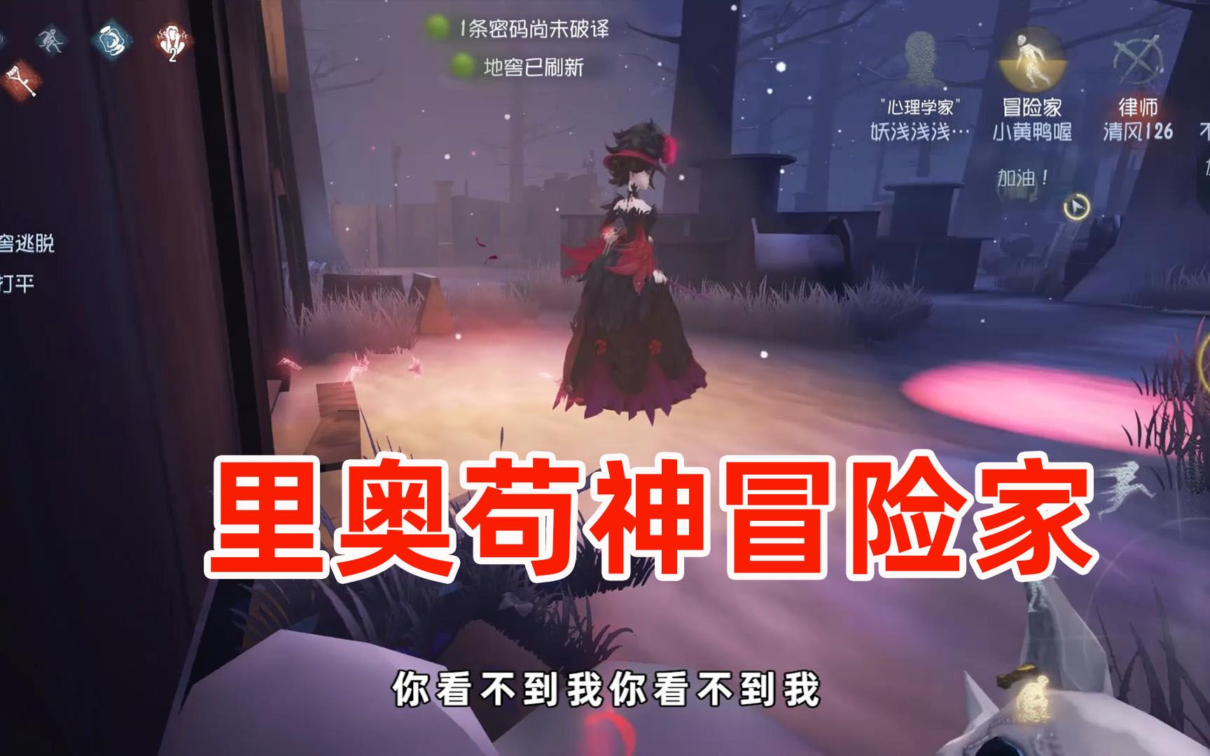 第五人格:遛得好不如苟得好,里奥苟神非冒险家莫属!哔哩哔哩bilibili第五人格