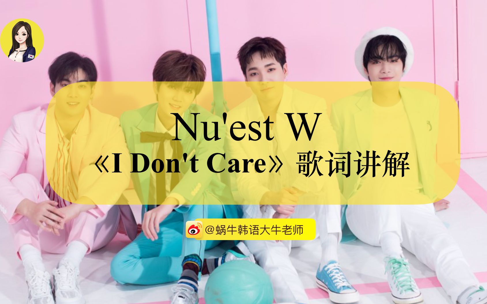 [图]【韩语教程】Nu'est W《I Don't Care》歌词讲解