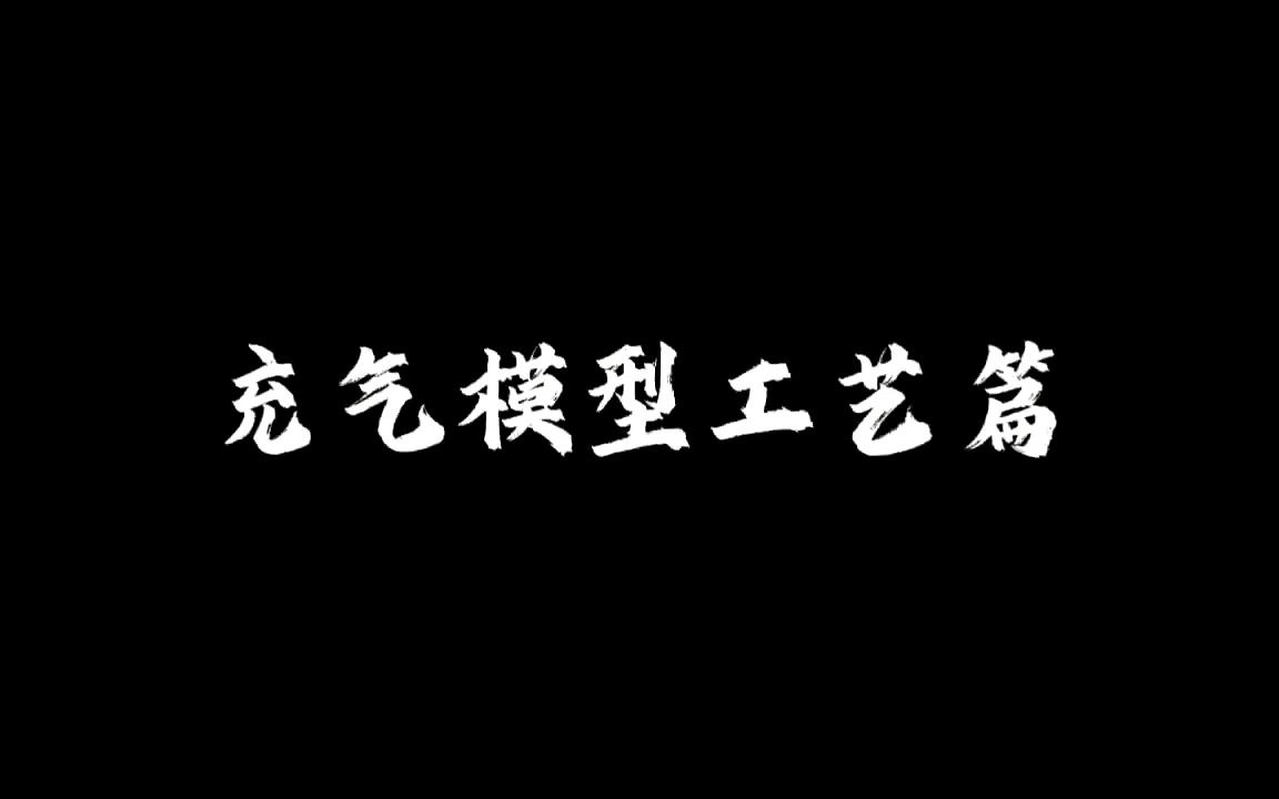 充气蹦床厂家 气模工厂日常工艺展示哔哩哔哩bilibili