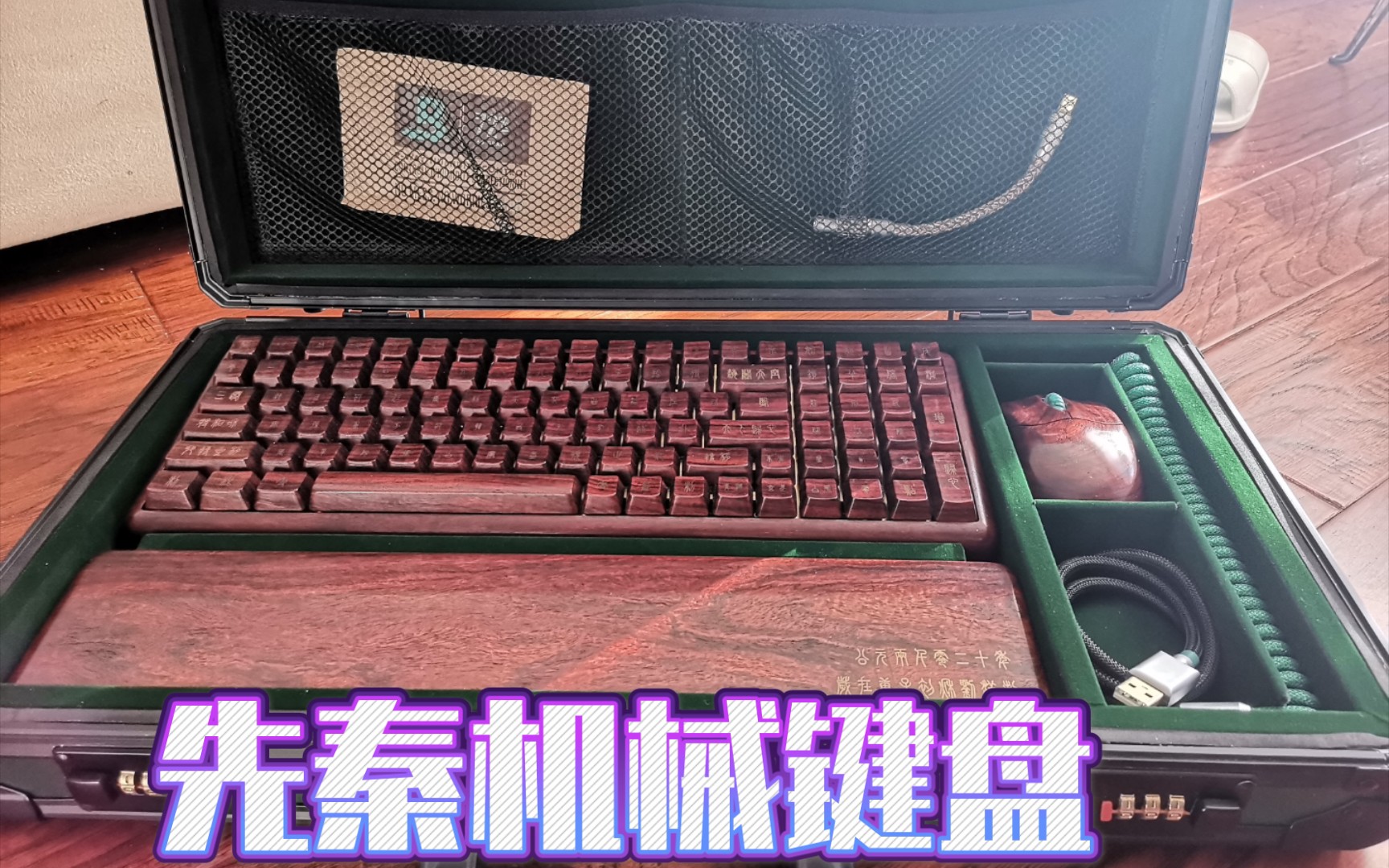 古风实木机械键盘