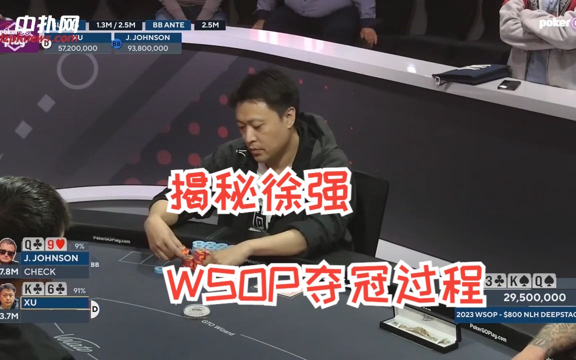 国人徐强拿到第一条WSOP金手链过程揭秘,看他如何800变30万桌游棋牌热门视频