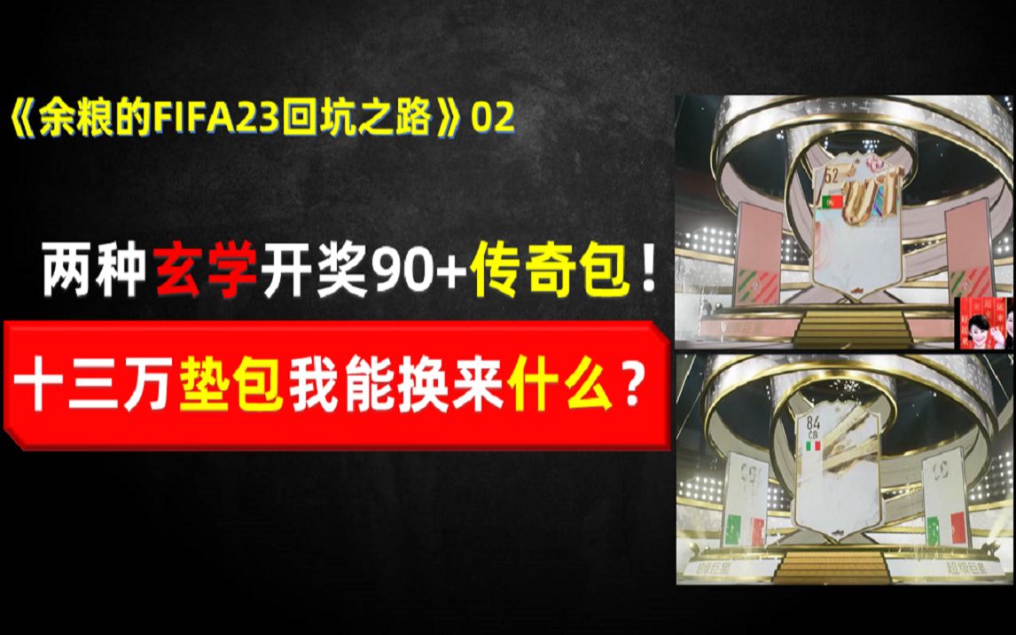 90+传奇摸奖*2用玄学13万垫包能开出来什么样的传奇?【余粮的fifa23回坑之路02】网络游戏热门视频