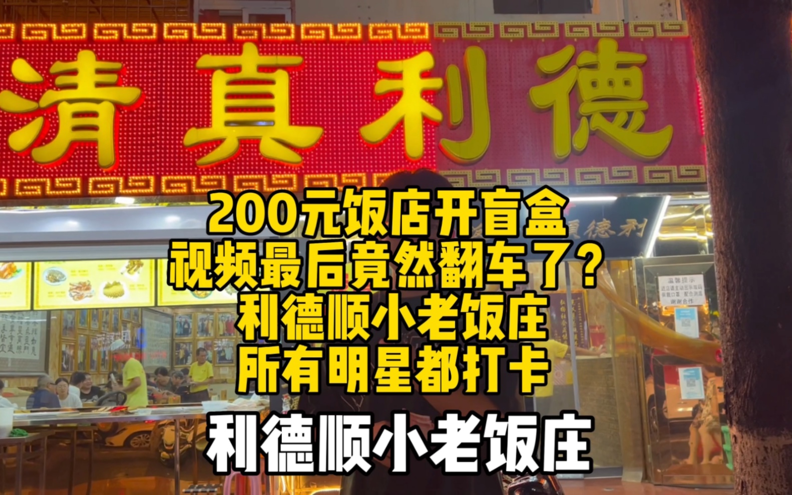 天津利德顺小老饭庄 听说不让自己点菜 我竟然拍下了全程 一起进去看看 片尾有反转哔哩哔哩bilibili