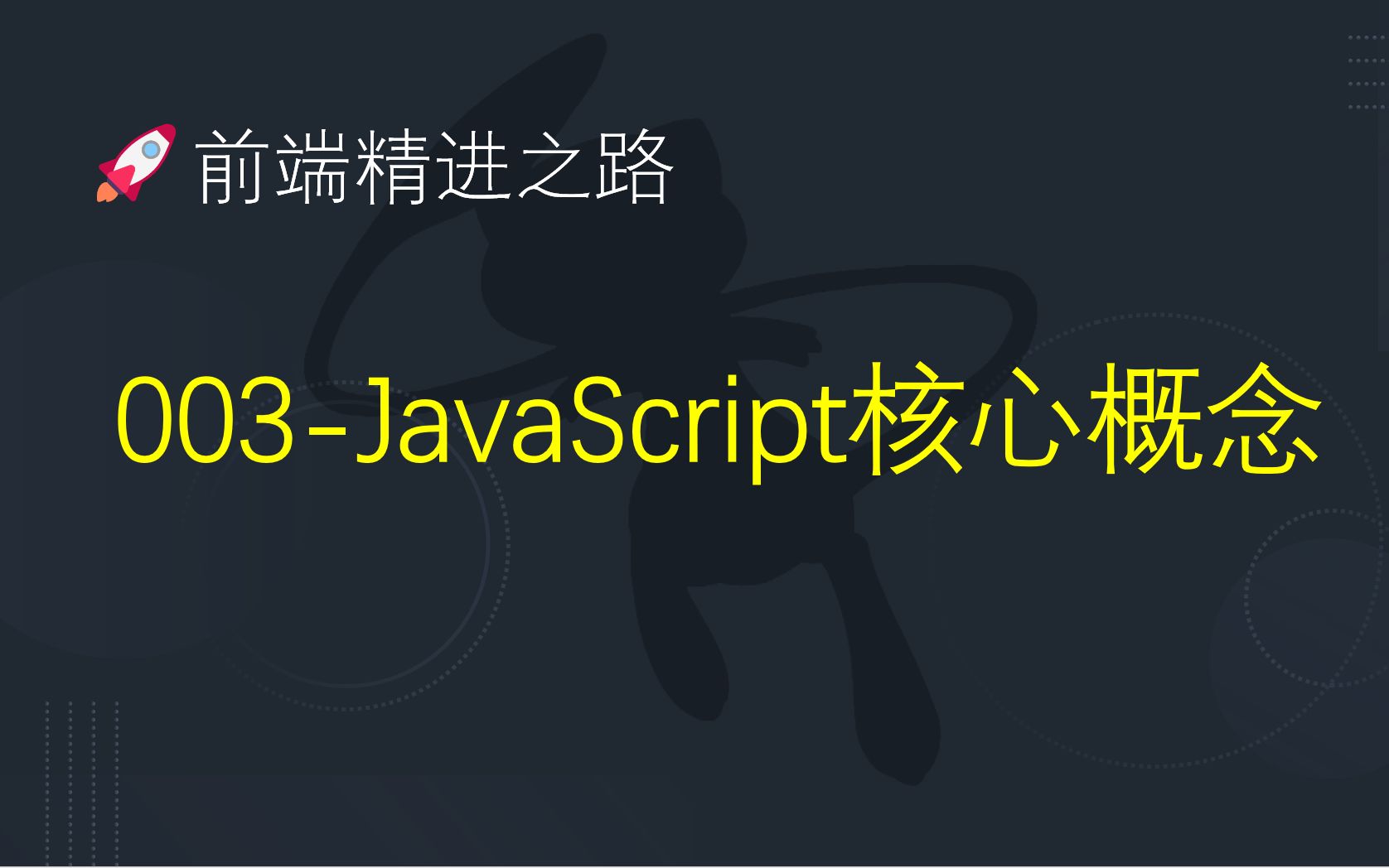 003JavaScript核心概念前端精进之路哔哩哔哩bilibili