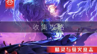 奥日与萤火意志收集[附地图]