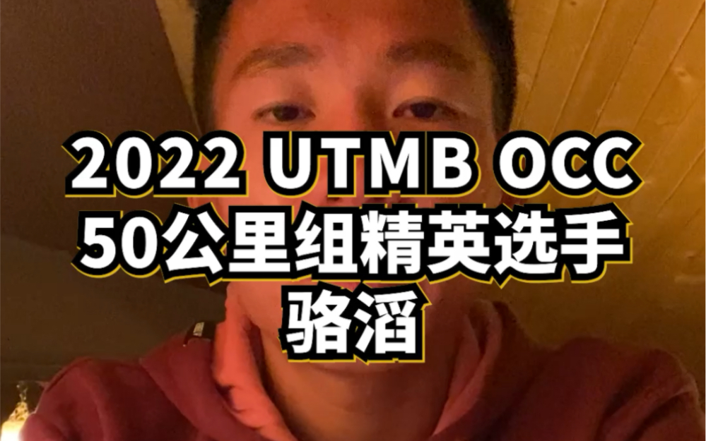 中国越野跑者骆滔即将踏上2022 UTMB OCC 50公里组赛场哔哩哔哩bilibili