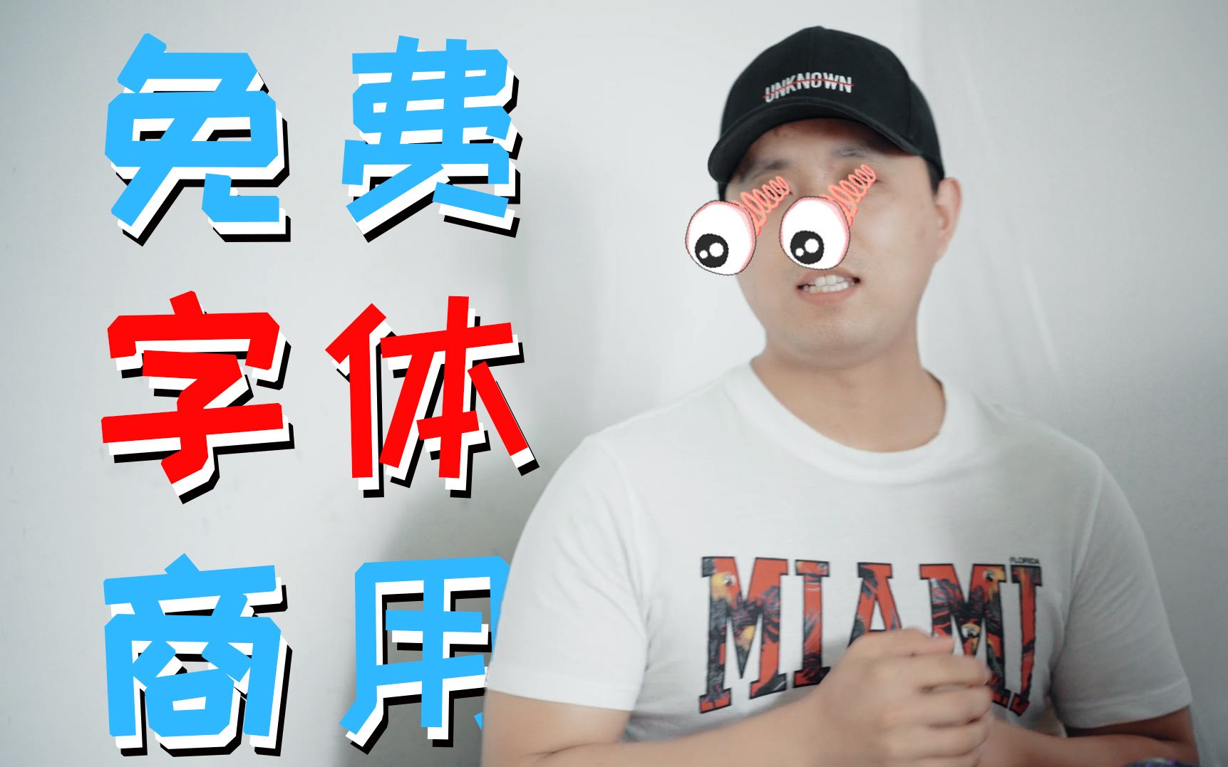 做UP主必备的“免费商用字体”不要错过哦!哔哩哔哩bilibili