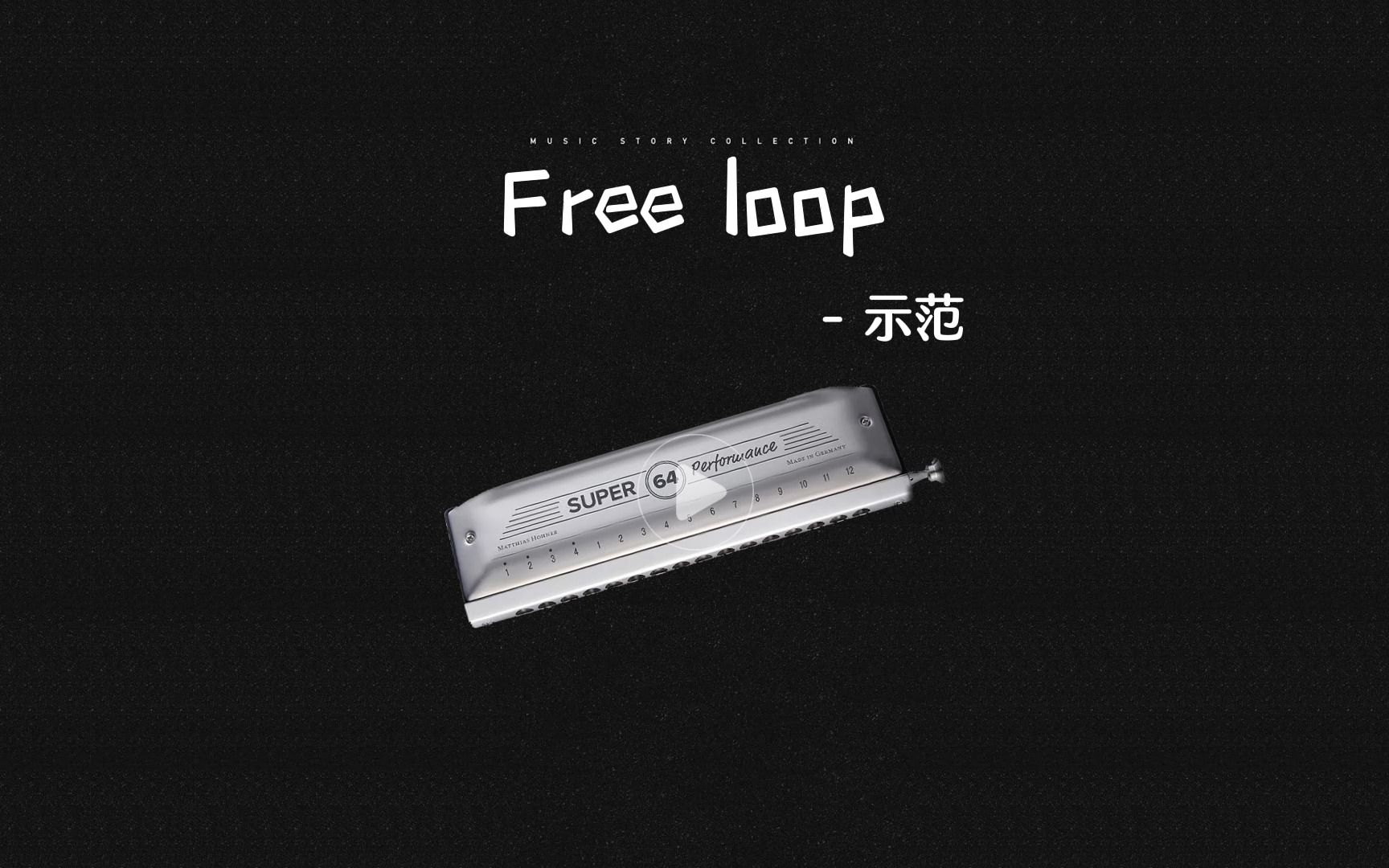 口琴《Free Loop》 [抖音:曲谱驿站 定制各类曲谱、动态谱、伴奏]哔哩哔哩bilibili