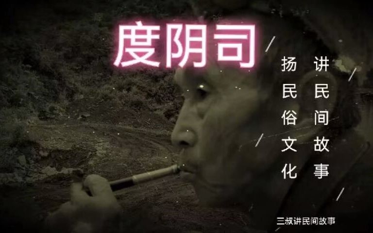 《民间故事》度阴司:阴间留在阳间的官哔哩哔哩bilibili