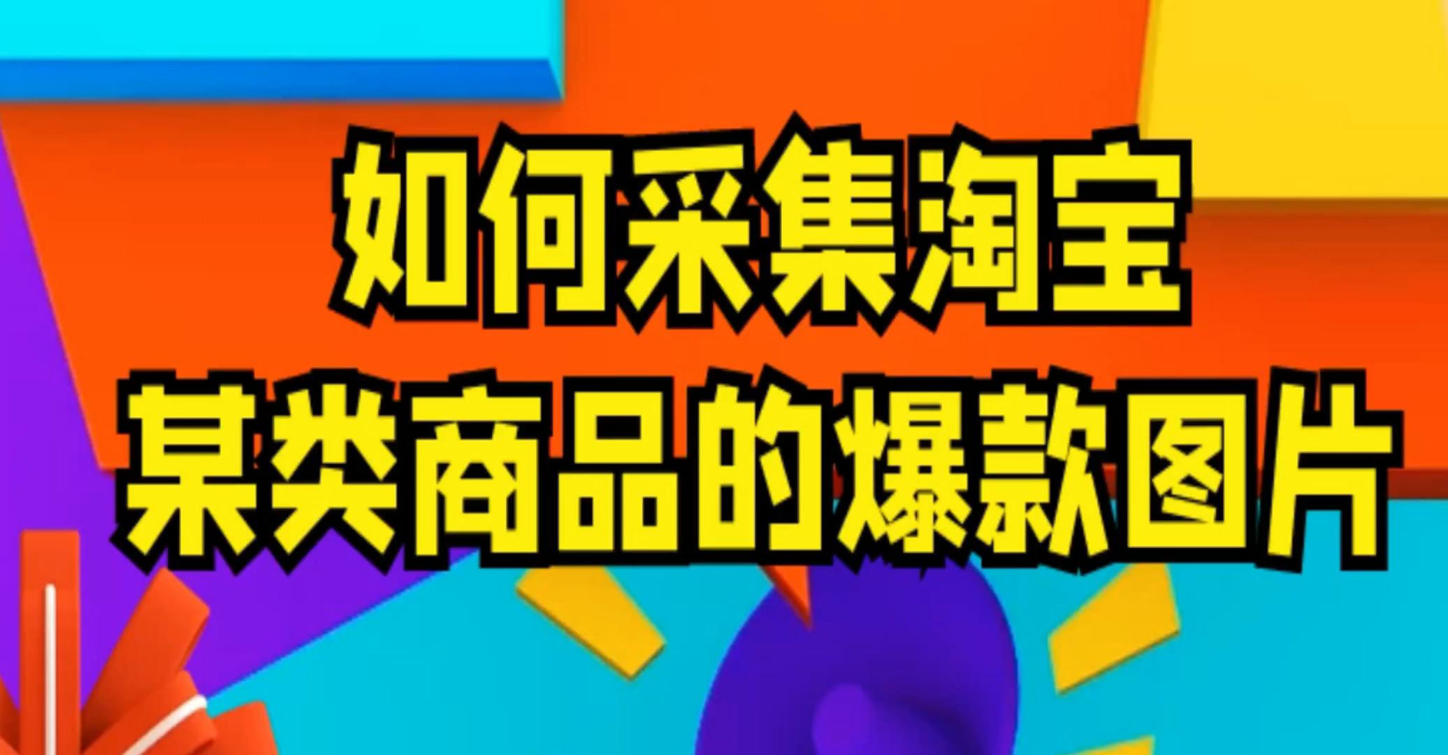 淘宝怎么采集爆款商品,电商爆款采集软件哔哩哔哩bilibili