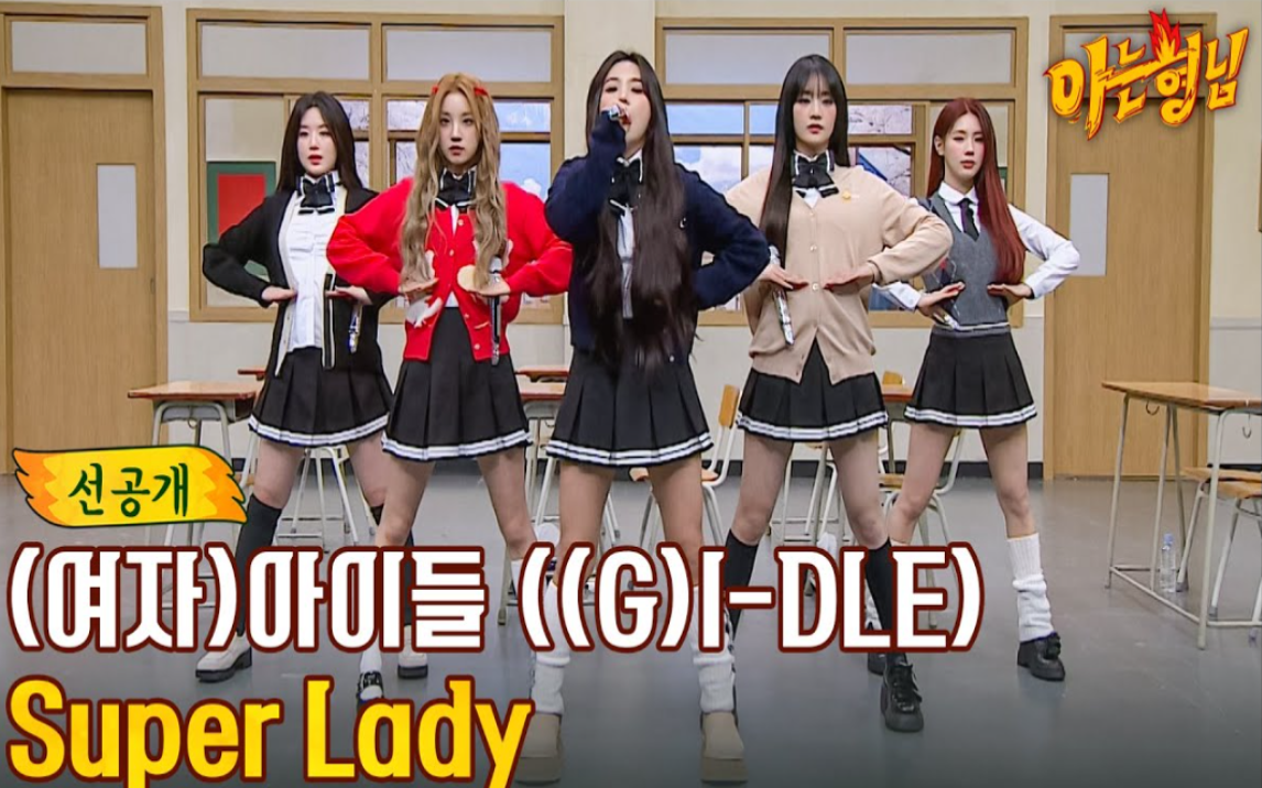 [图](G)I-DLE - Super Lady+Queencard+LION+TOMBOY丨舞蹈视频公开，又酷又飒活力满满！