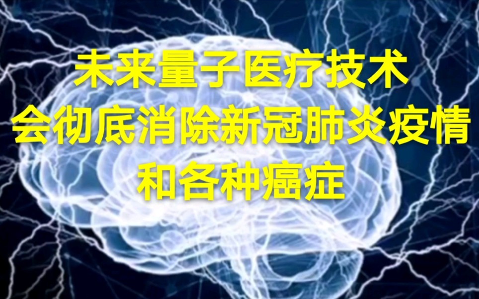 (11)未来量子医疗技术会彻底消除新冠肺炎疫情和各种癌症哔哩哔哩bilibili