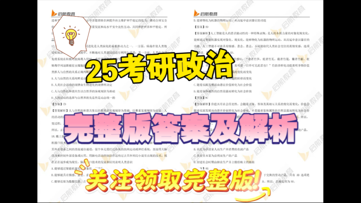 [图]25考研政治真题及答案解析