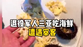 退役军人三亚吃海鲜遭遇宰客，服务员：不要闹事，不然走不掉