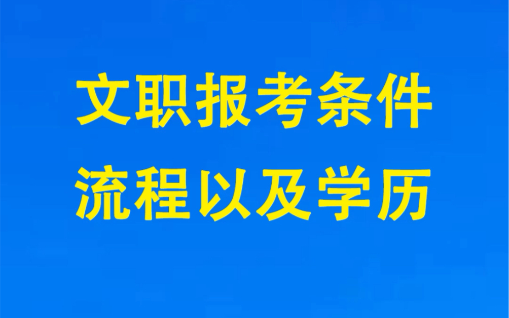 文职报考条件 流程以及学历哔哩哔哩bilibili