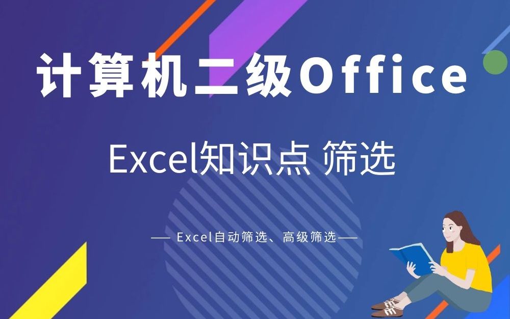 计算机二级Office Excel知识点筛选哔哩哔哩bilibili