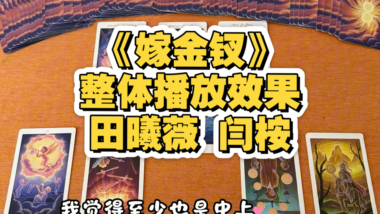 粉丝投稿：塔罗占卜看《嫁金钗》整体播放效果，对田曦薇闫桉事业加成如何
