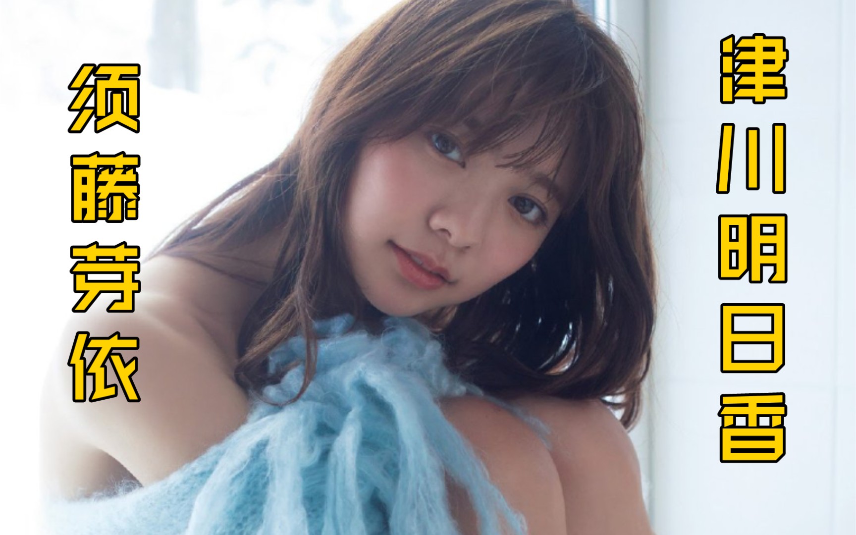 【写真】须藤芽依 津川明日香 假面骑士saber女主 写真集 共128P哔哩哔哩bilibili