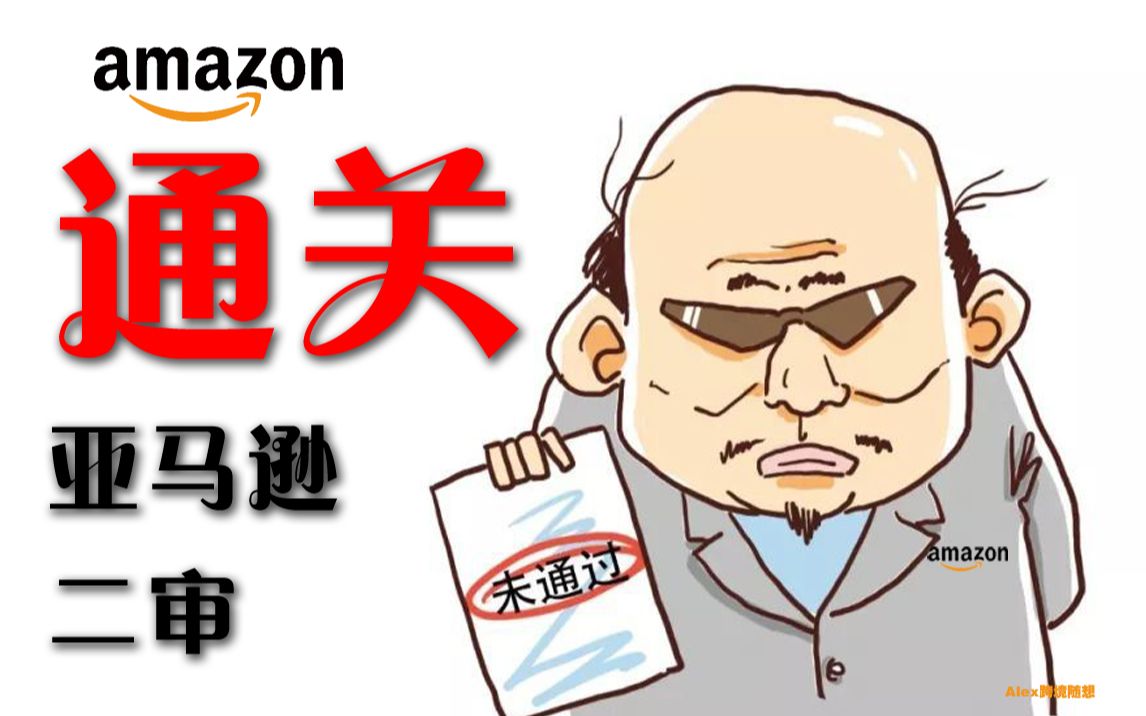 通关亚马逊二审说说二审和2022年亚马逊招商那些事哔哩哔哩bilibili