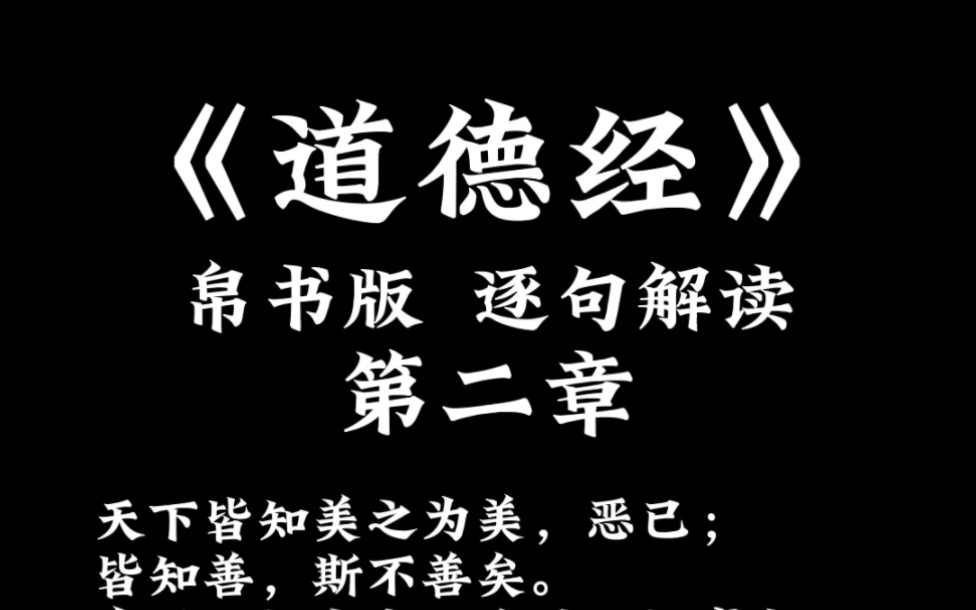 [图]老子道德经解读讲解第二章：天下皆知美之为美，恶矣；皆知善，此不善矣～～