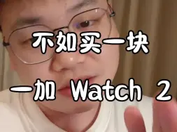 Descargar video: 别买儿童手表，不如买一块一加 Watch 2 ！