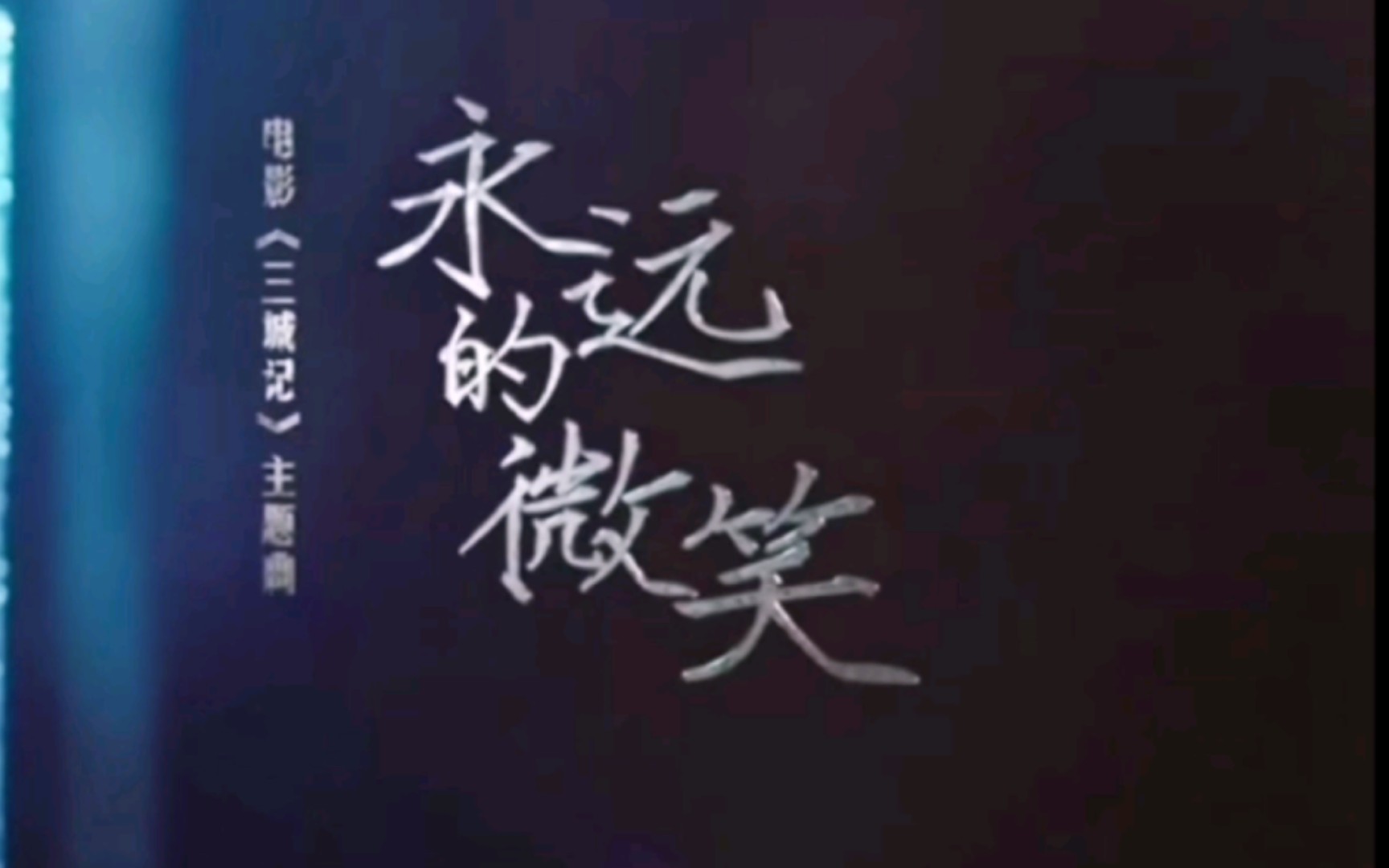 【mv】《永远的微笑》-汤唯|《三城记》电影主题曲 |"心上的人儿~你不