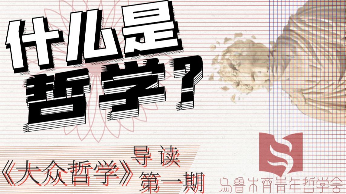 什么是哲学?【大众哲学精读#1】哔哩哔哩bilibili