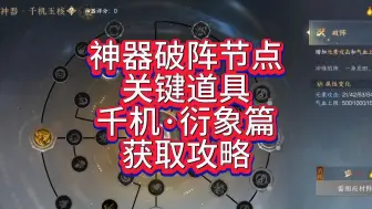 Download Video: 神器破阵节点重要道具千机·衍象篇获取攻略