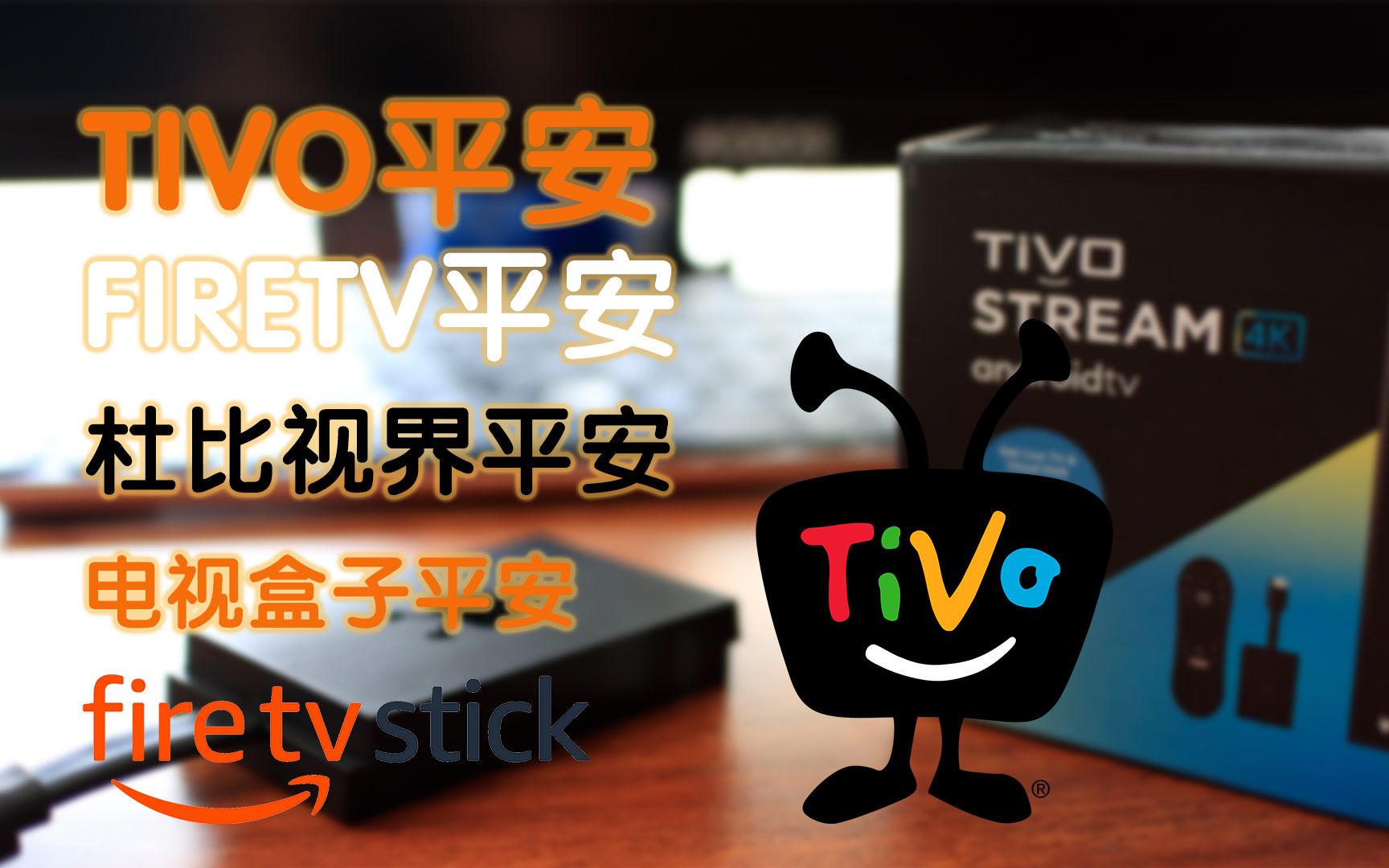 tivo测评精华版,与firetv对比体验奈飞杜比视界怎么样哔哩哔哩bilibili