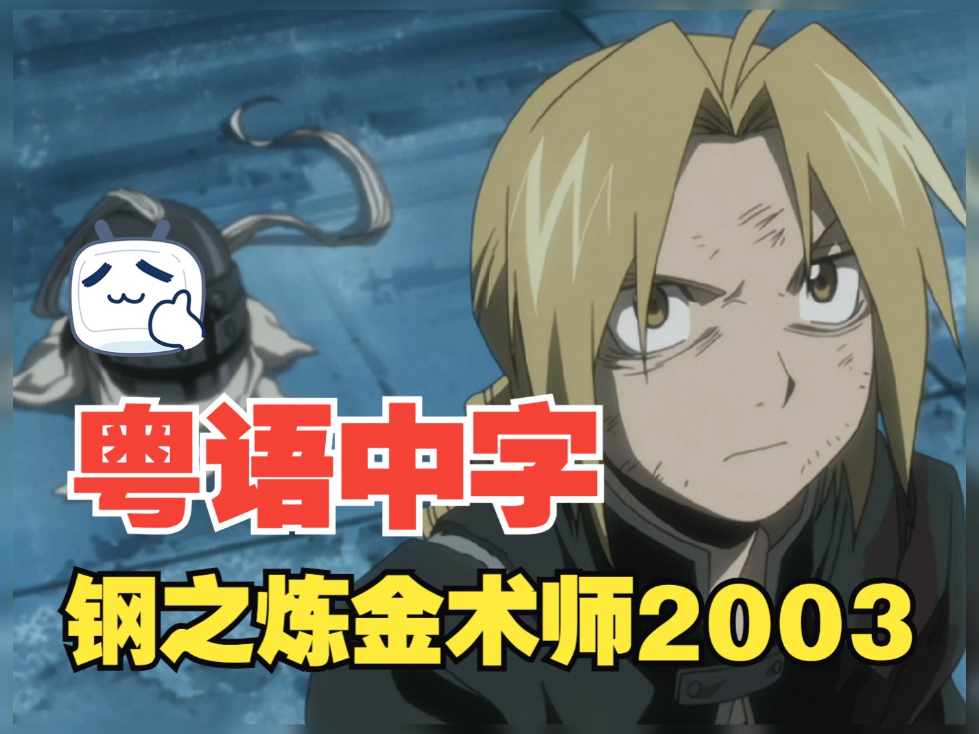 【粤语中字】钢之炼金术师2003 21-25