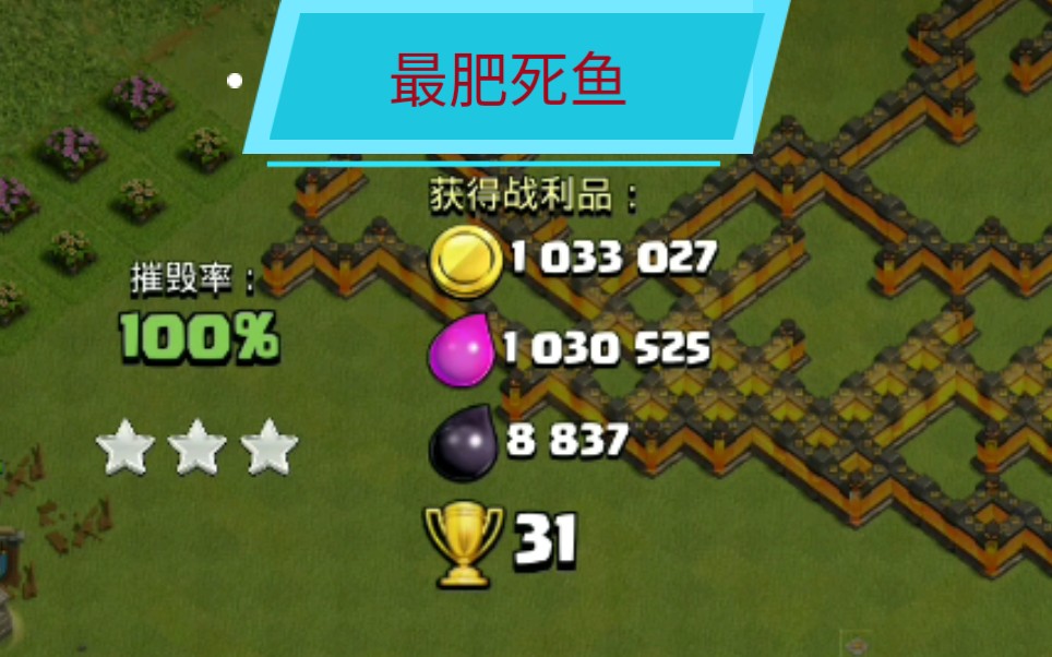 活动作品部落冲突最肥死鱼金币圣水全破百万