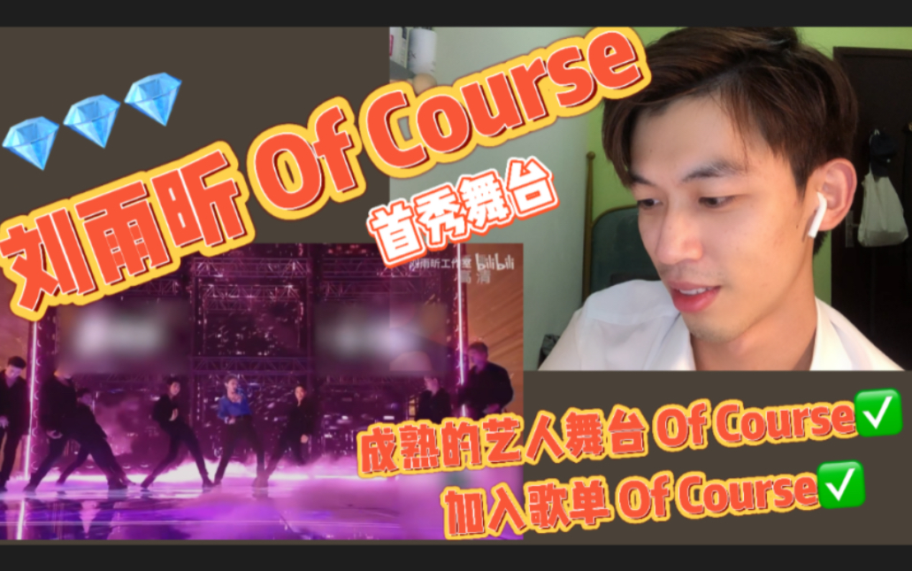 [图]【刘雨昕】她的舞台就是免检标签Of Course 氛围感舞台及练习室reaction