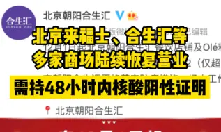 下载视频: 北京多家商场陆续恢复营业，需持48小时内核酸阴性证明，详情→