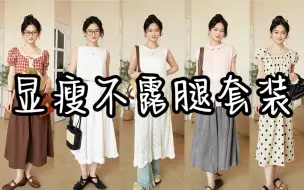 Download Video: 夏日漂亮不露腿套装分享 文艺知性不挑人～