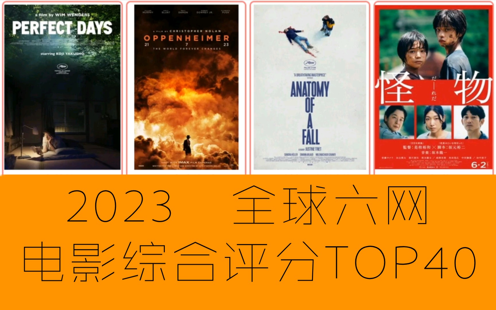 【2023年终盘点】全球六网综合评分最高的40部电影哔哩哔哩bilibili