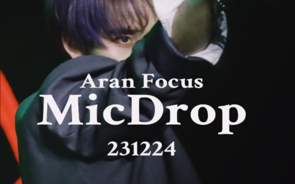 231224/搬磚汪汪隊聖誕sp/aran/mic drop/直拍focus