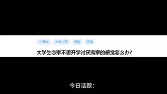 今日话题：大学生恋家不想开学讨厌离家的感觉怎么办？