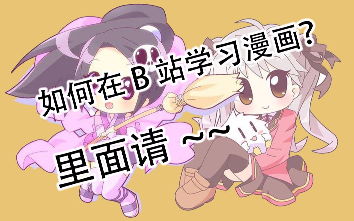 【漫画教学】如何在B站学习漫画?请听我说~哔哩哔哩bilibili