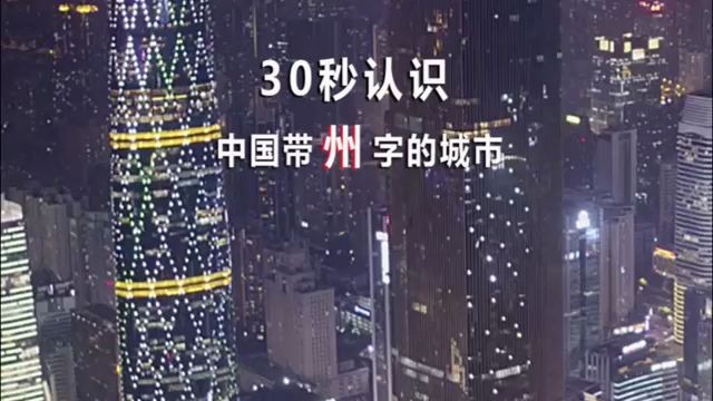 [乡韵领袖]大开眼界:中国64个带“州”字的城市你知道几个?哔哩哔哩bilibili