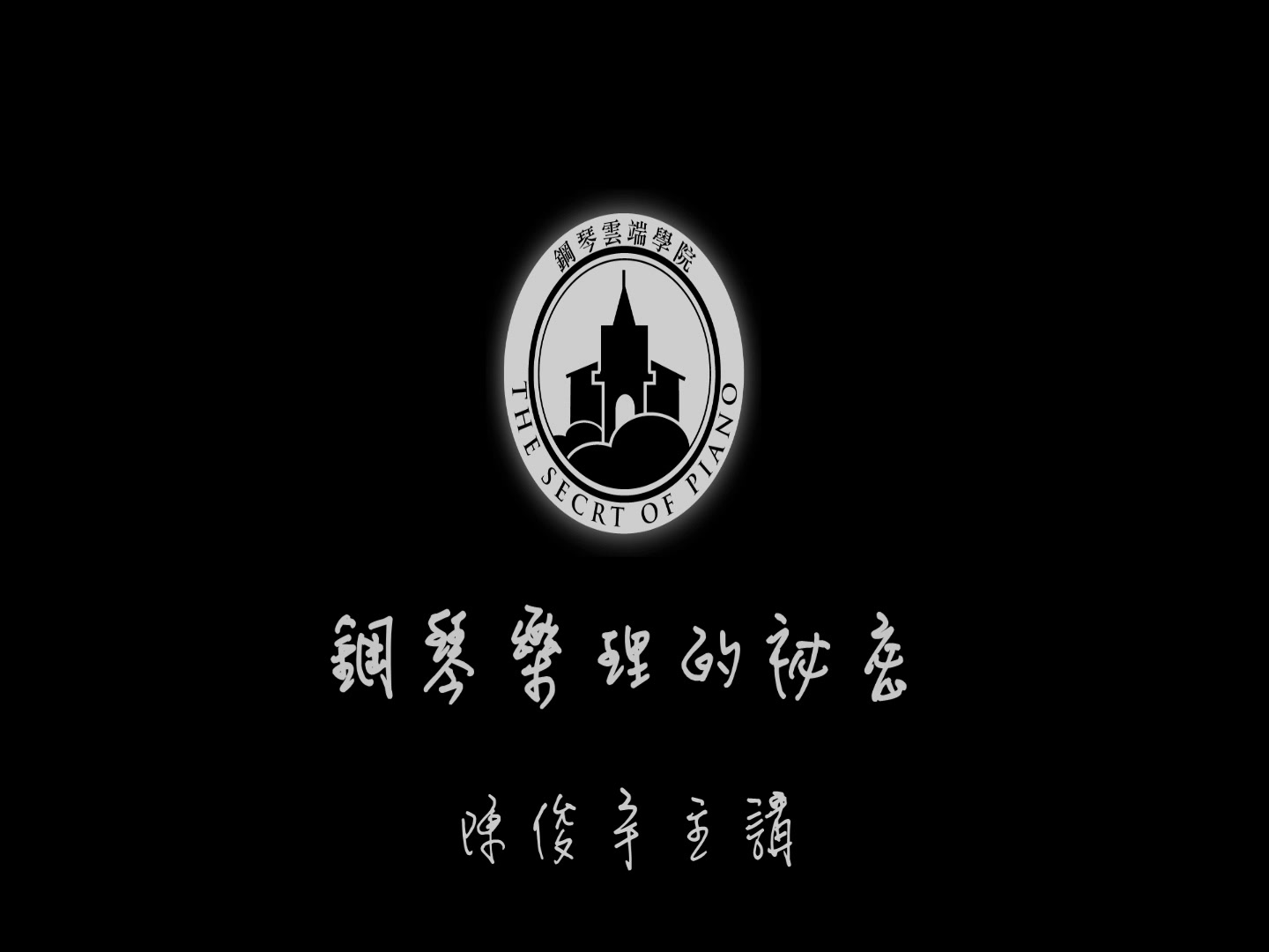 [图]钢琴乐理轻松学-钢琴云端学院钢琴乐理的秘密