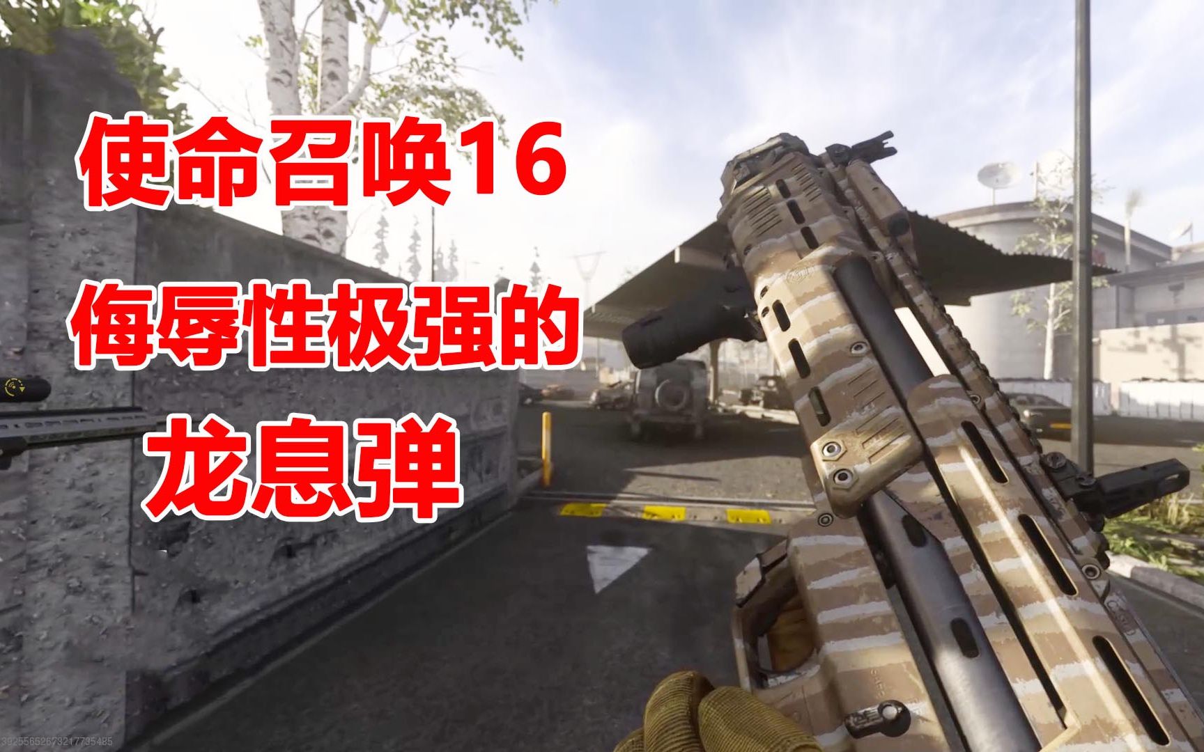 使命召唤16:大鼻孔霰弹枪,配上这侮辱性极强的"龙息弹",完美