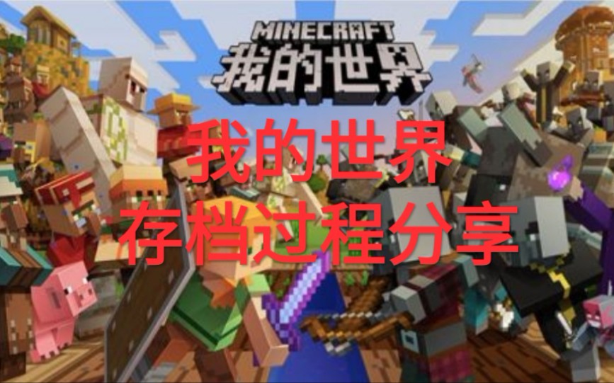 我的世界怎么存档? MC哔哩哔哩bilibili