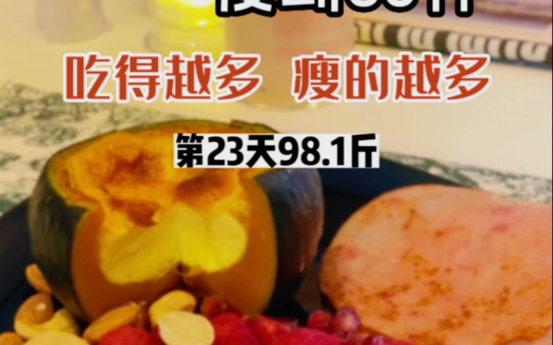 小基数减肥第23天已瘦8斤!|106斤瘦到80斤|吃的越多瘦的越多!|生活化减脂哔哩哔哩bilibili