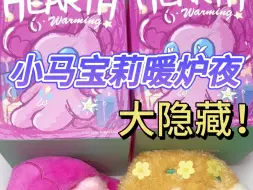 Tải video: 盲盒｜小马宝莉暖炉夜娃娃🧸大隐藏梨子酱🌼