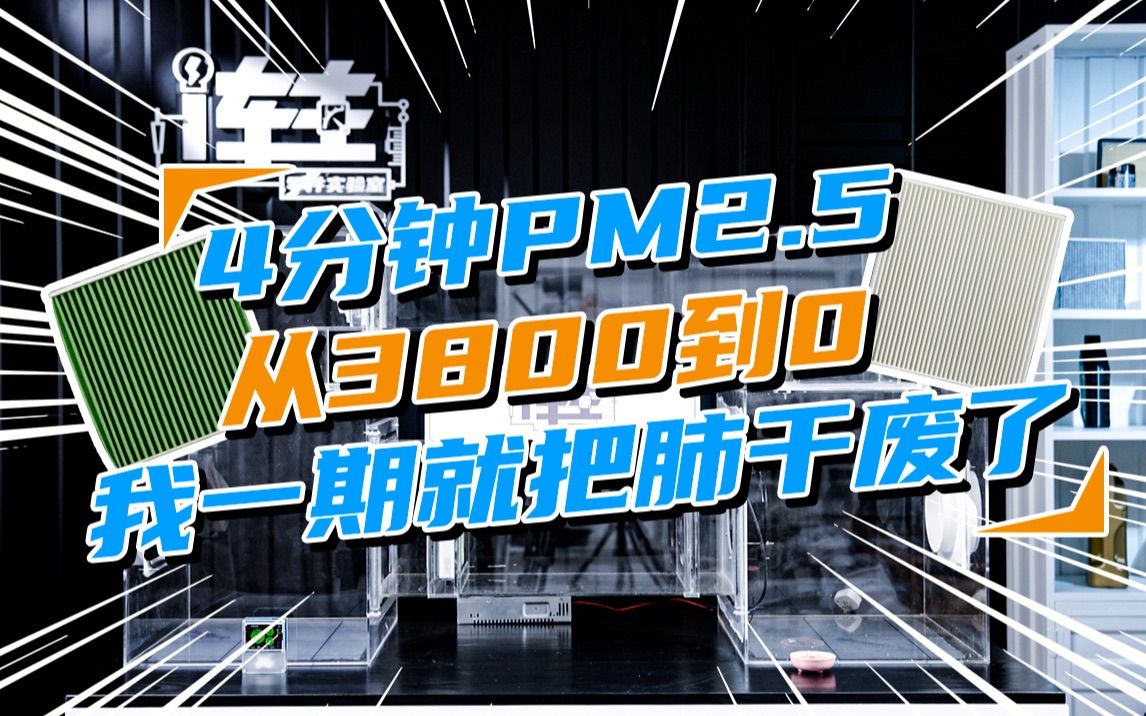 【零件实验室】4分钟PM2.5从3800到0 我一期就把肺干废了哔哩哔哩bilibili