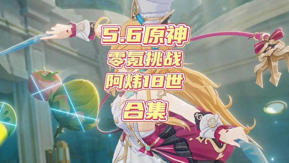 原神5.6从零开始到深渊满星合集纯享版_哔哩哔哩bilibili_原神